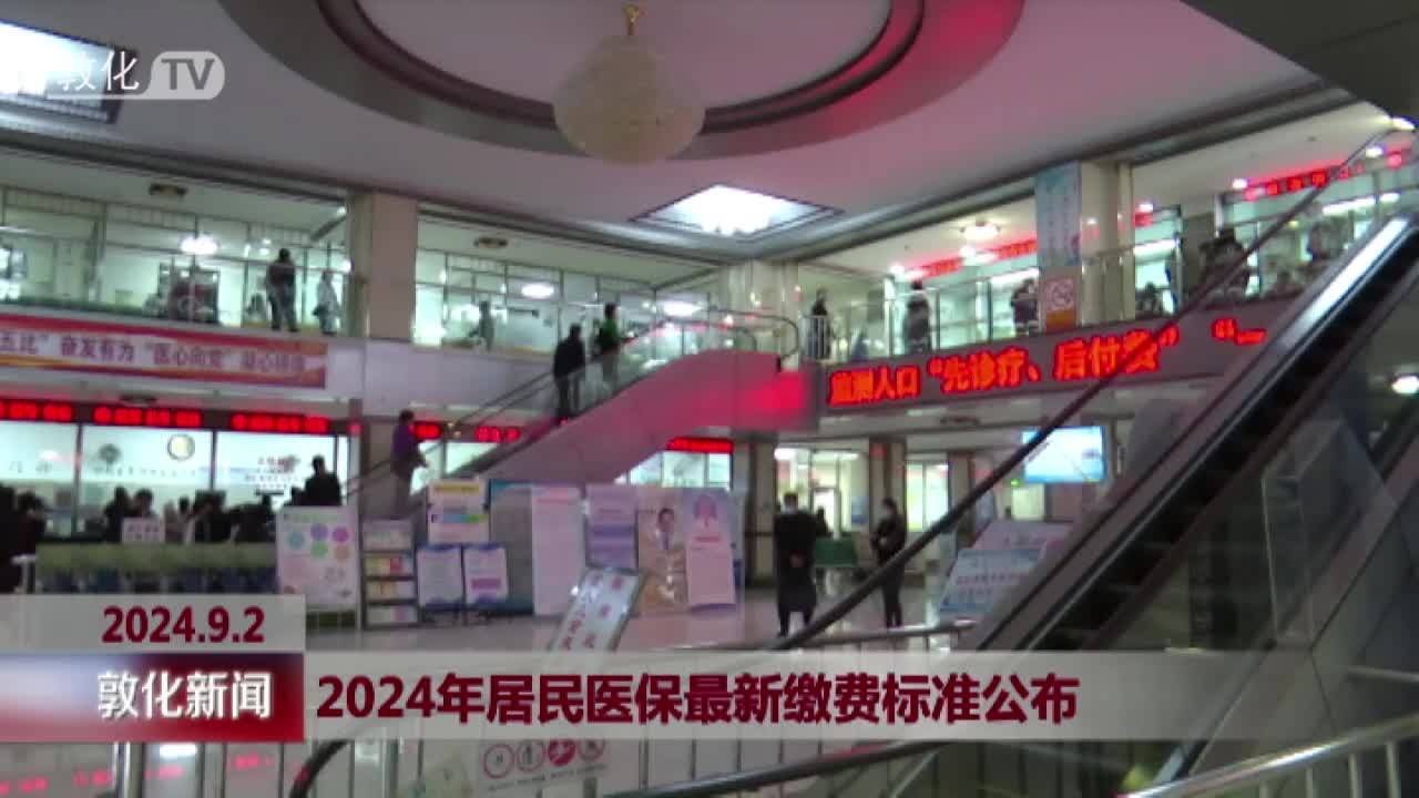 2024年居民医保最新缴费标准公布