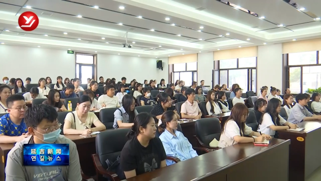 【学习贯彻党的二十届三中全会精神 】延吉市举办新时代文明实践“百姓名嘴”宣讲员培训班