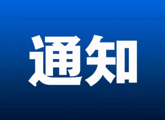 靖宇县纪委监委关于严明中秋、国庆期间有关纪律要求的通知