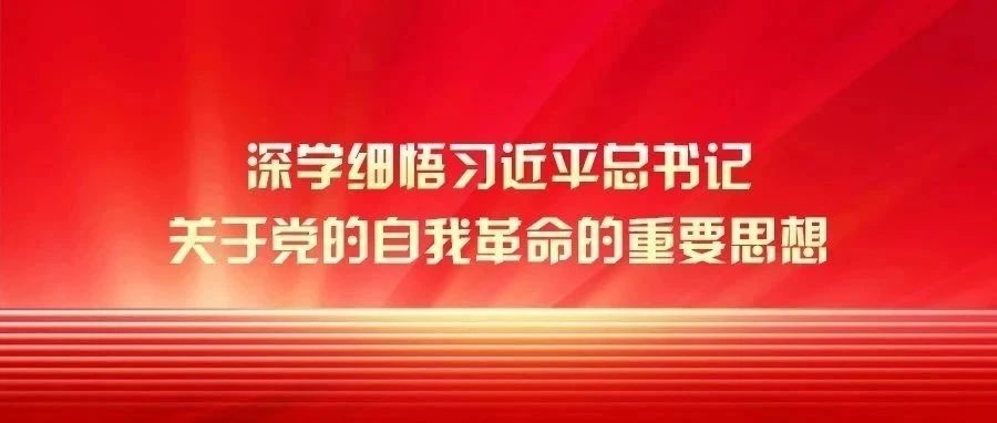 坚持党中央集中统一领导是推进党的自我革命的根本保证