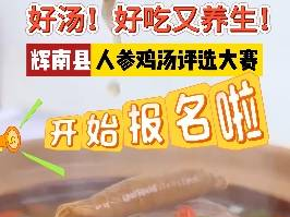 @辉南的美食家们，大展厨艺的时候到啦~