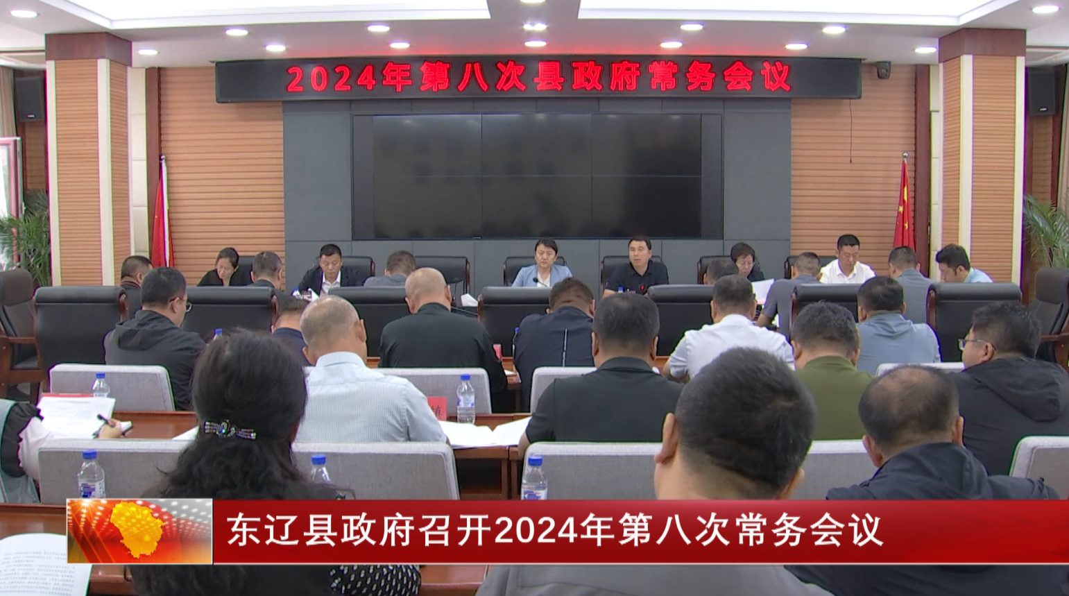 东辽县政府召开2024年第八次常务会议