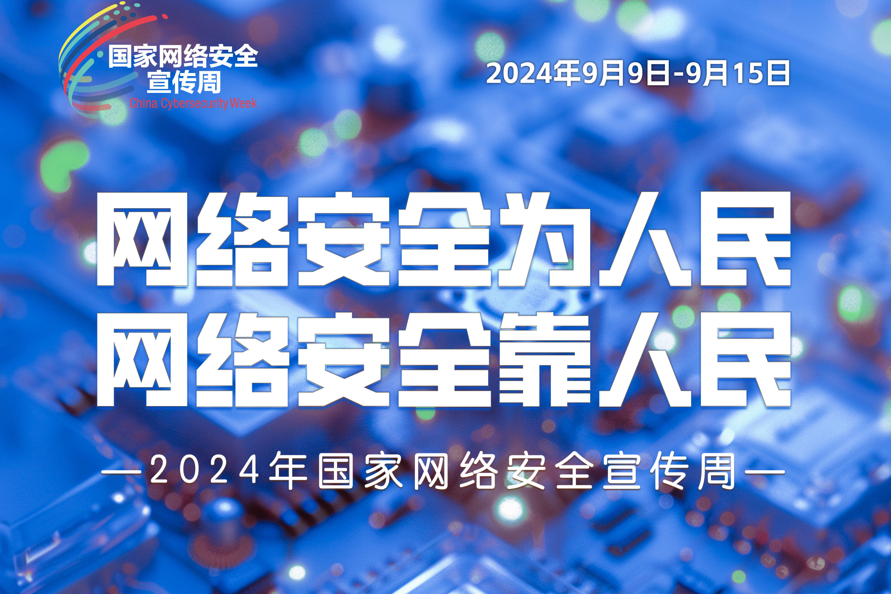 2024年国家网络安全宣传周