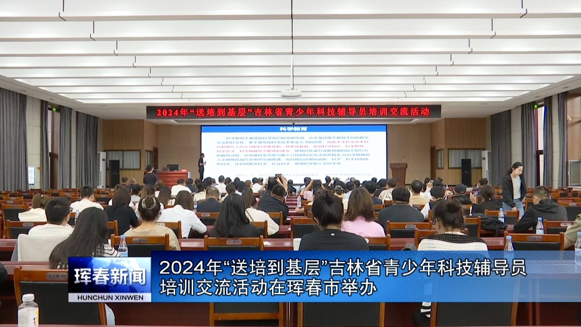 2024年“送培到基层”吉林省青少年科技辅导员培训交流活动在珲春市举办