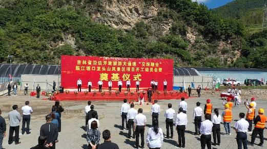 吉林省沿边开放旅游大通道“交旅融合”临江坡口龙头山风景区项目开工动员会暨奠基仪式