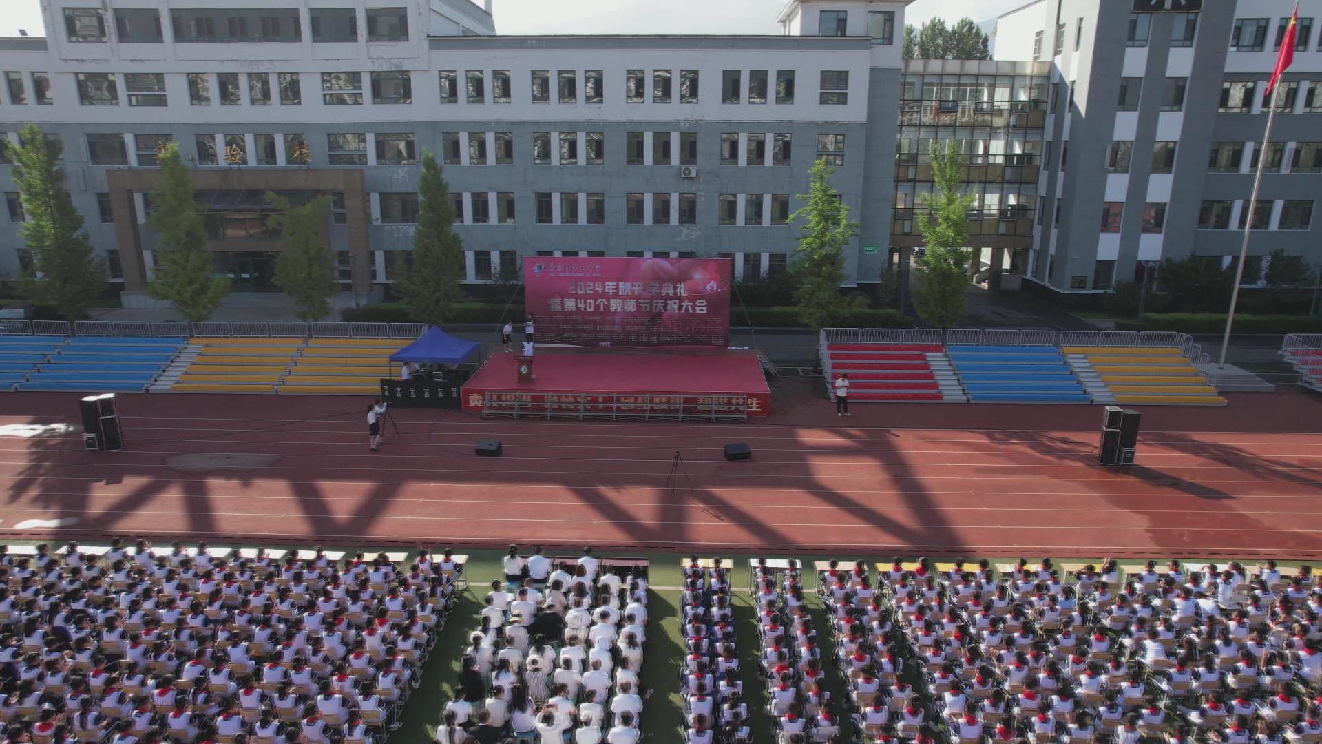 集安市第七中学举办2024年秋季开学典礼暨第40个教师节庆祝大会