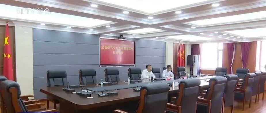 东丰县燃气安全专项整治工作推进会议召开