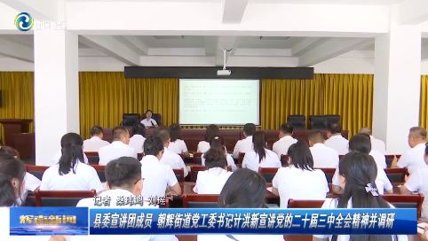 【学习贯彻党的二十届三中全会精神】辉南县委宣讲团成员 朝辉街道党工委书记计洪新宣讲党的二十届三中全会精神并调研