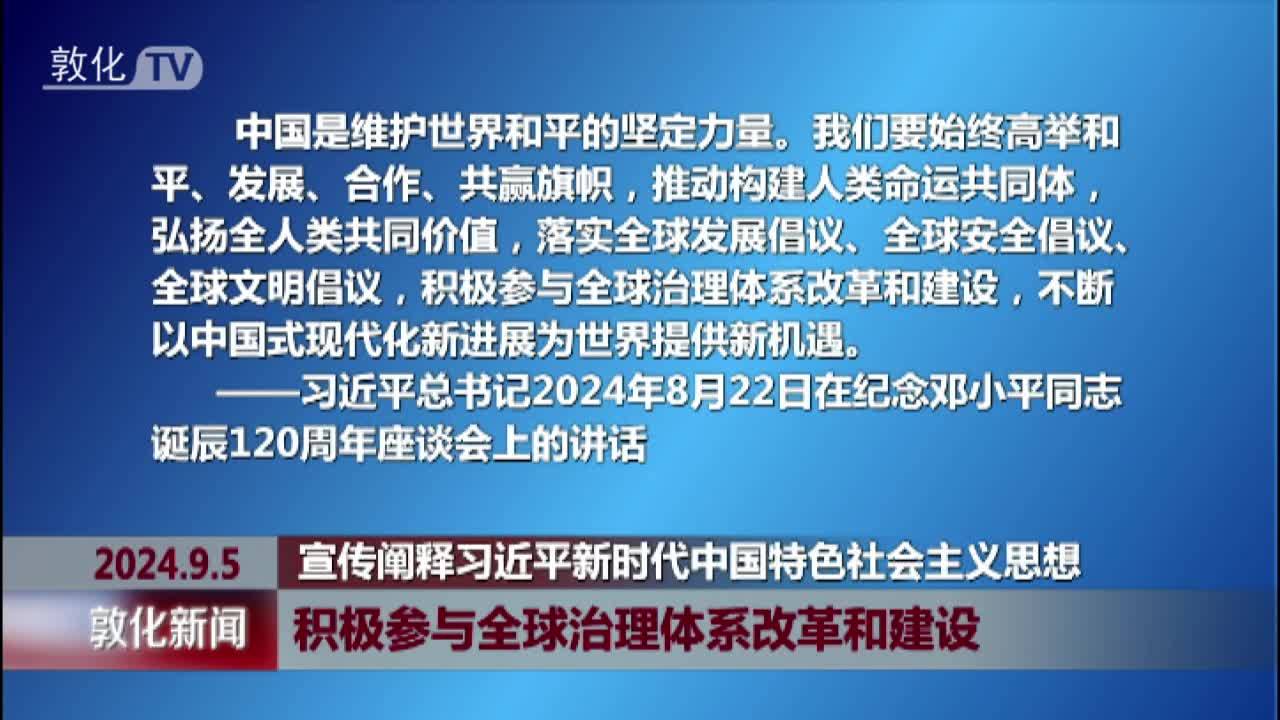 积极参与全球治理体系改革和建设