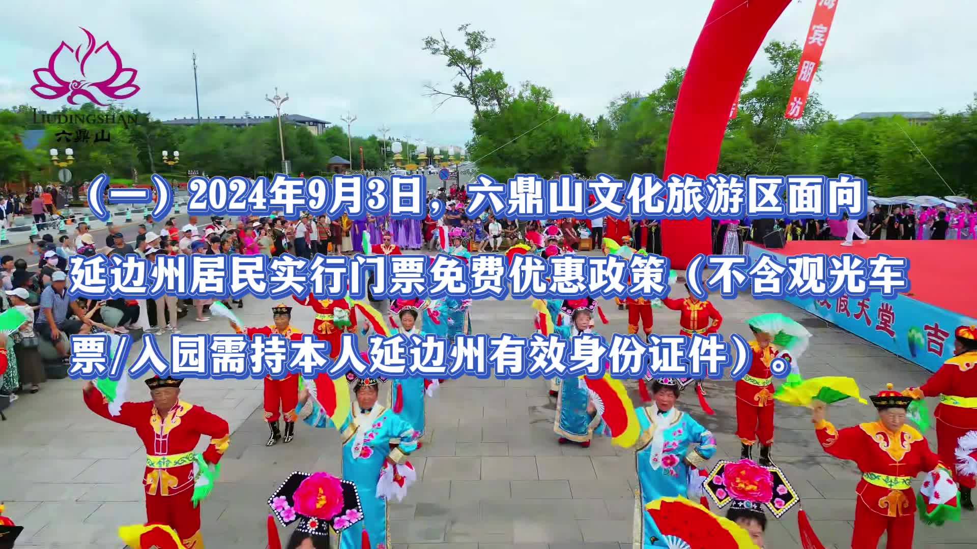 8月31日-9月4日 2024年六鼎山九三州庆游园周精彩文旅活动来袭！