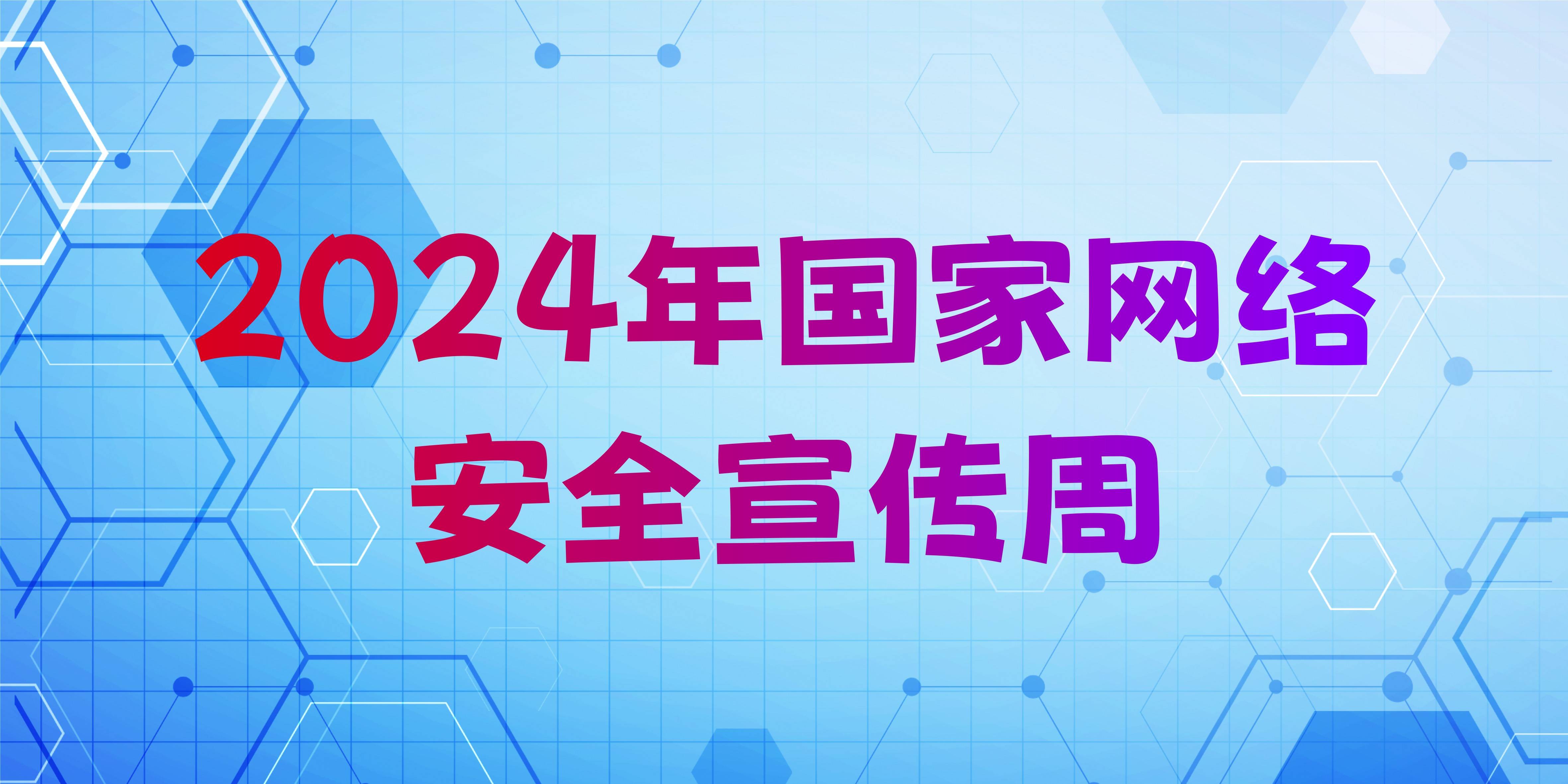 2024年国家网络安全宣传周