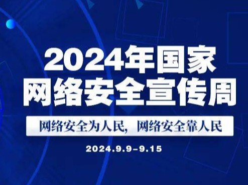 2024年国家网络安全宣传周