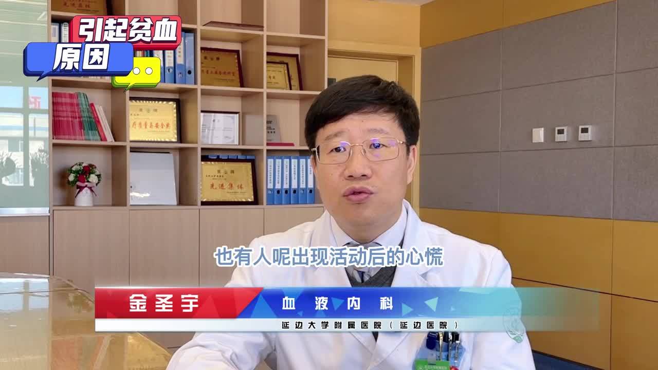 【健康科普】中医院医联体单位：延边医院专家带您了解贫血1