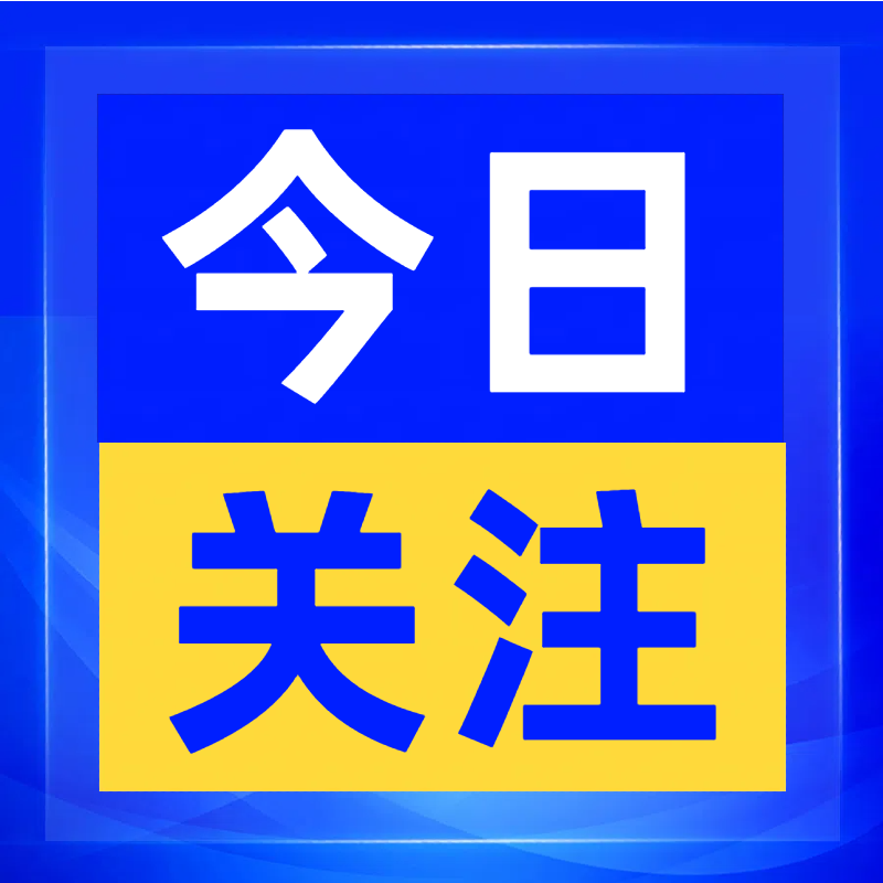 推进高水平对外开放——全国政协专题协商会发言摘编