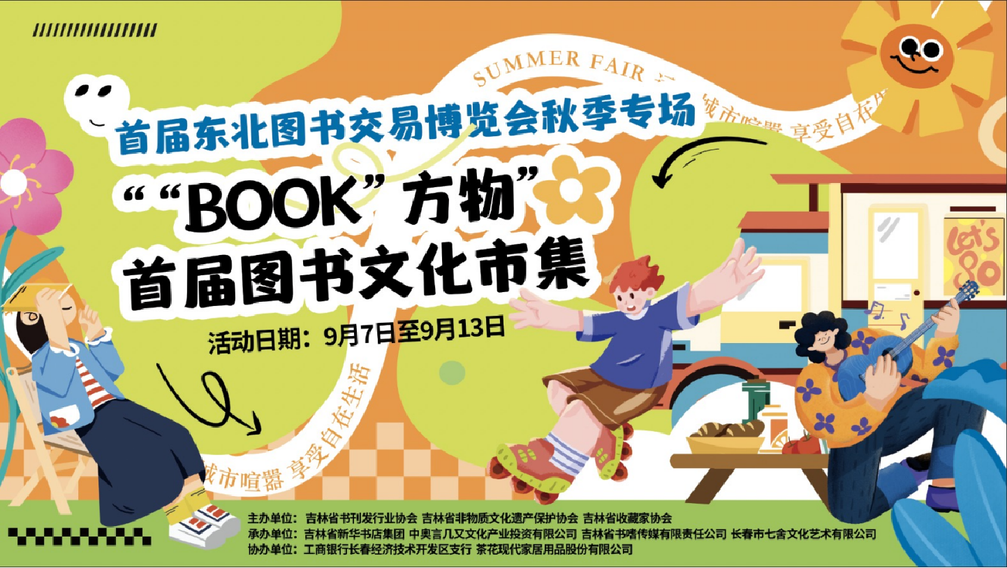 “book”方物图书文化市集来啦！首届东北书博会秋季专场将走进长春南溪里