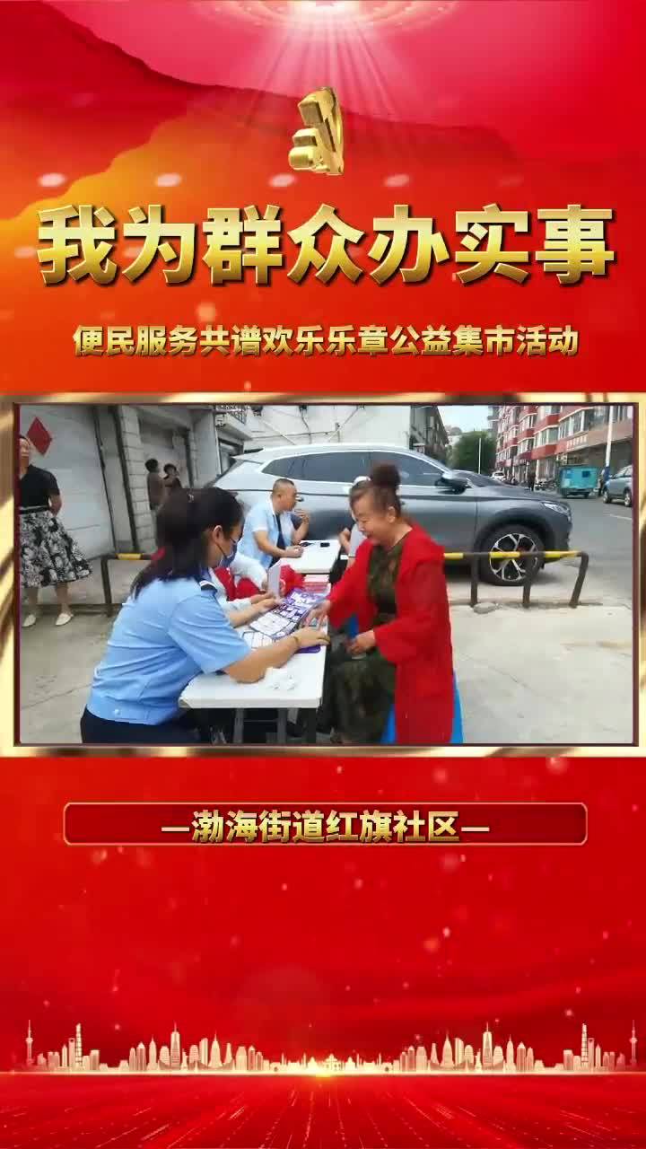 渤海街道红旗社区便民服务共谱欢乐乐章公益集市活动