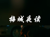 梅城夜读丨岁月渐深 人心渐老