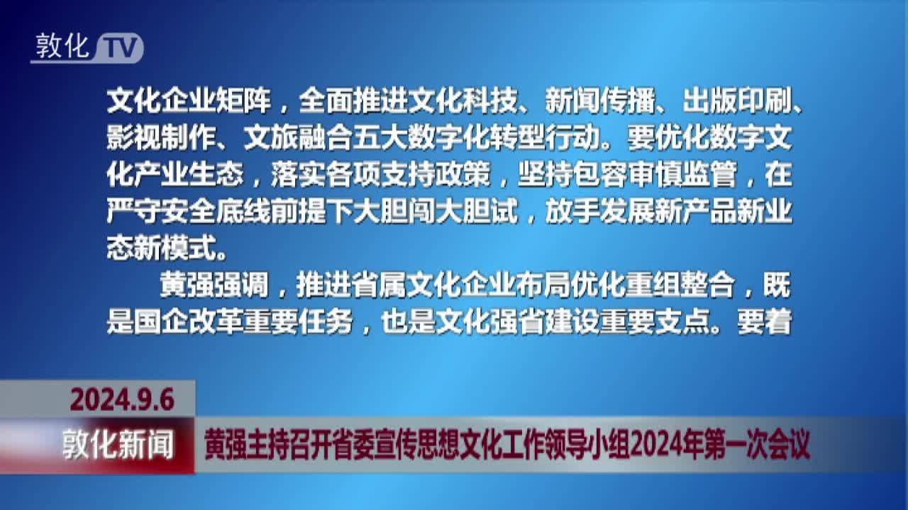 黄强主持召开省委宣传思想文化工作领导小组2024年第一次会议