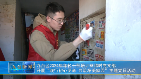 九台区2024年年轻干部培训班临时党支部  开展“践行初心使命 共筑净美家园”主题党日活动