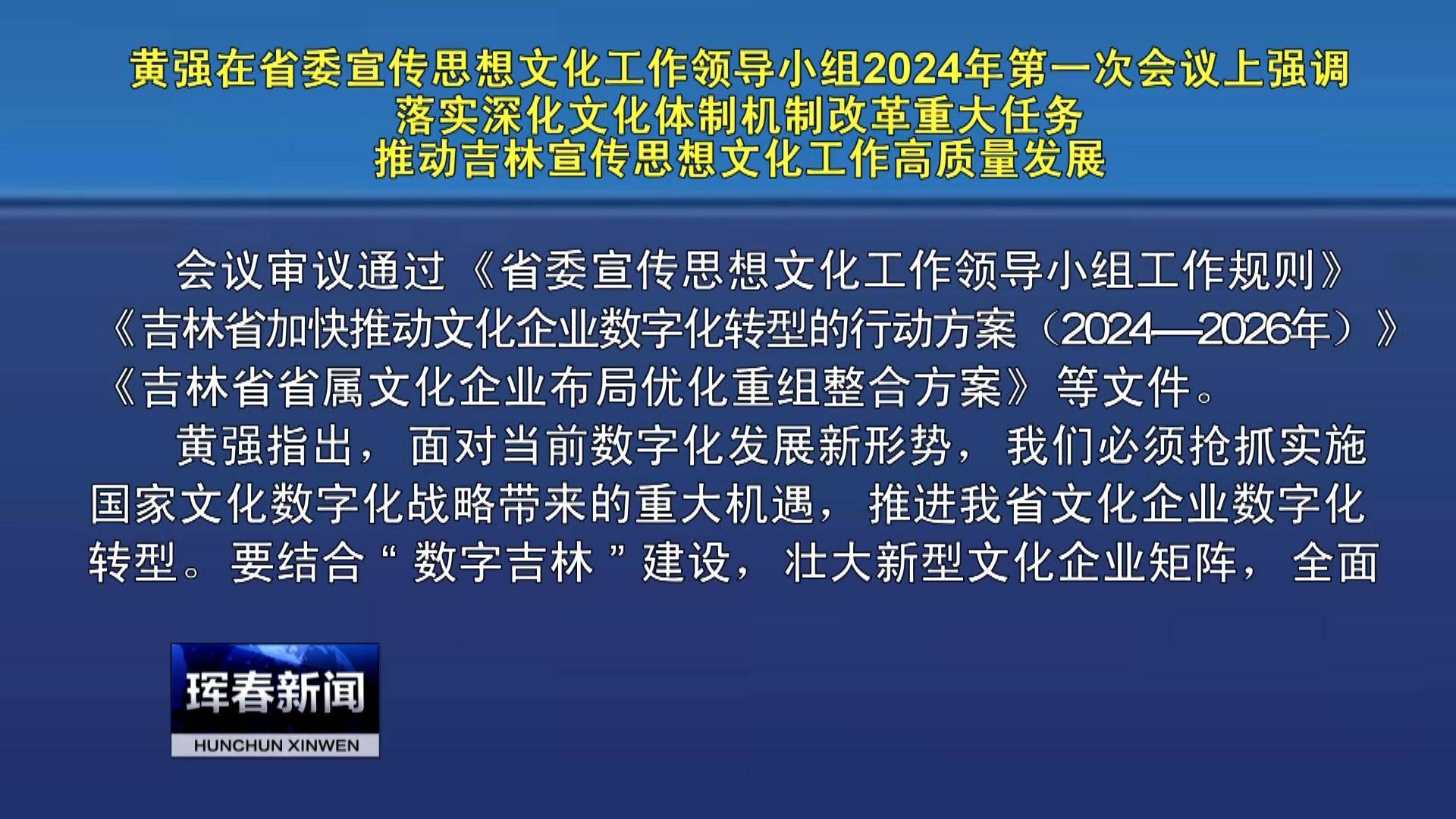 黄强主持召开省委宣传思想文化工作领导小组2024年第一次会议