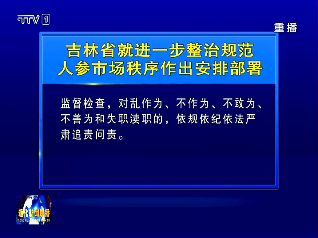 吉林省就进一步整治规范人参市场秩序作出安排部署