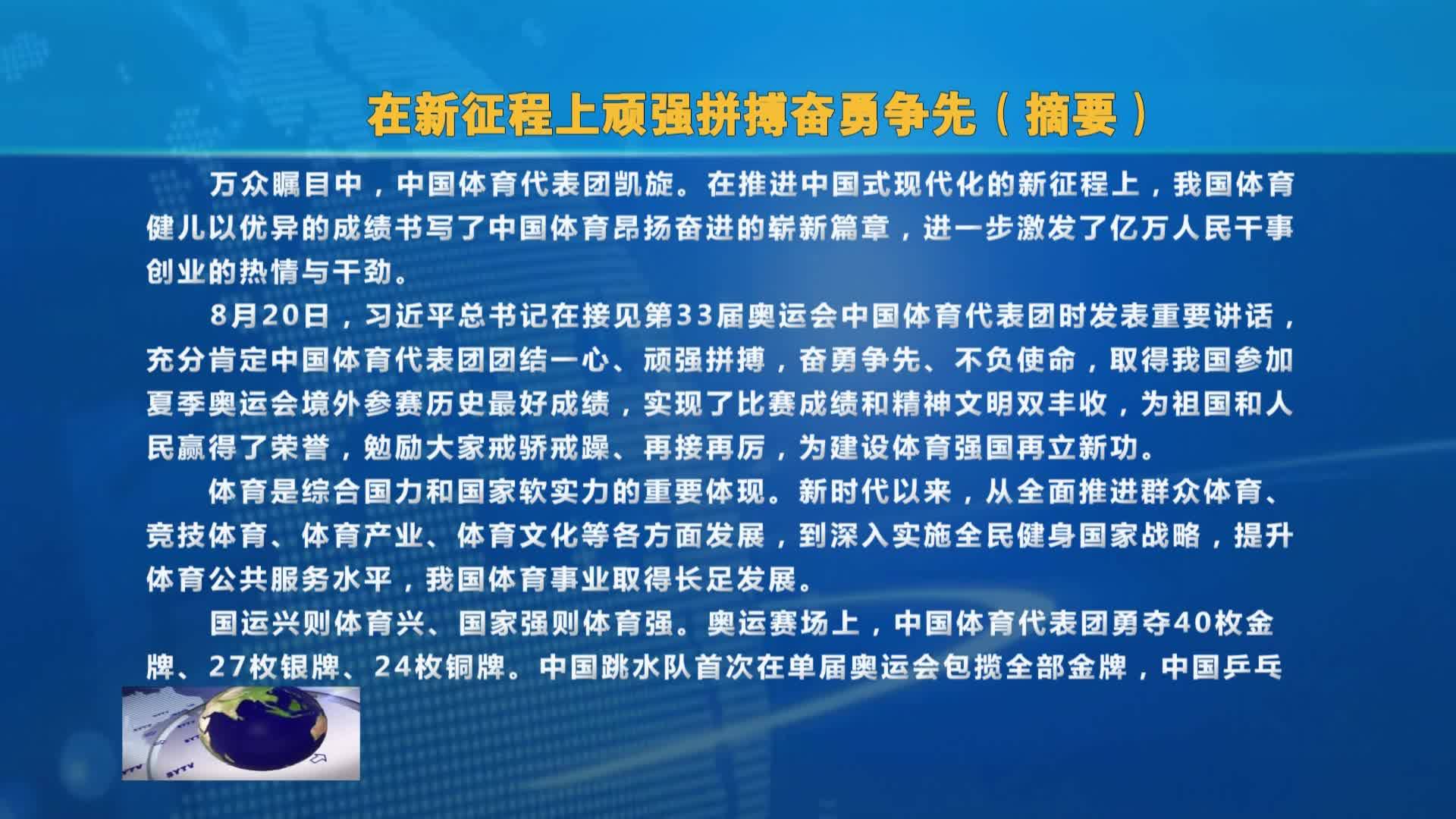 在新征程上顽强拼搏奋勇争先（摘要）