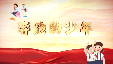 通化县：奔跑的少年（第十一期）