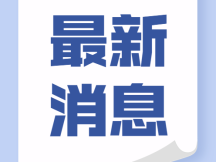 国家防总办公室、应急管理部强化会商调度
进一步做好防汛防台风抢险救援救灾