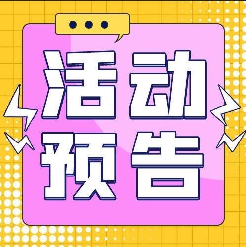 最新预告！县新时代文明实践中心活动精彩来袭~