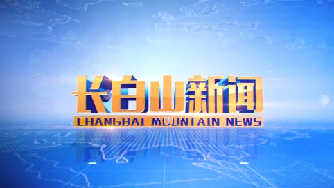 长白山新闻2024-09-09