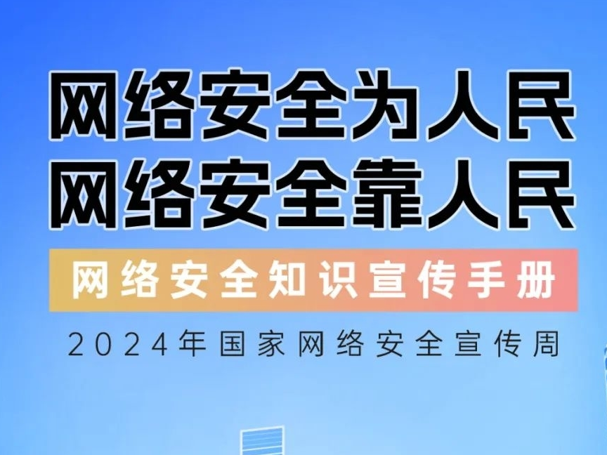 2024年国家网络安全宣传周丨网络安全为人民，网络安全靠人民