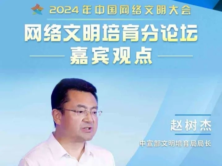 2024年中国网络文明大会网络文明培育分论坛嘉宾观点集纳