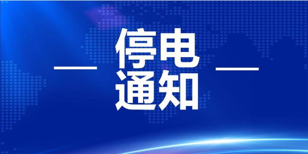 9月15日部分停电通知