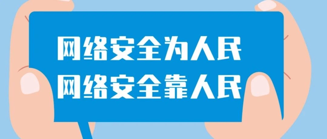 【网络安全宣传周】网络安全为人民，网络安全靠人民