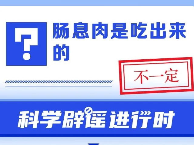 肠息肉是吃出来的？