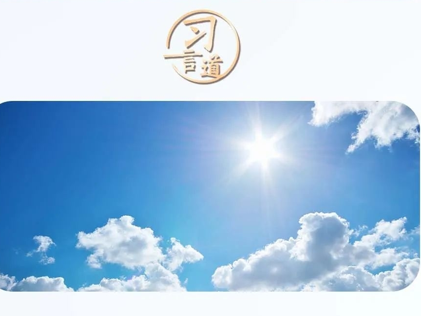 【网络安全宣传周】习言道｜营造一个风清气正的网络空间