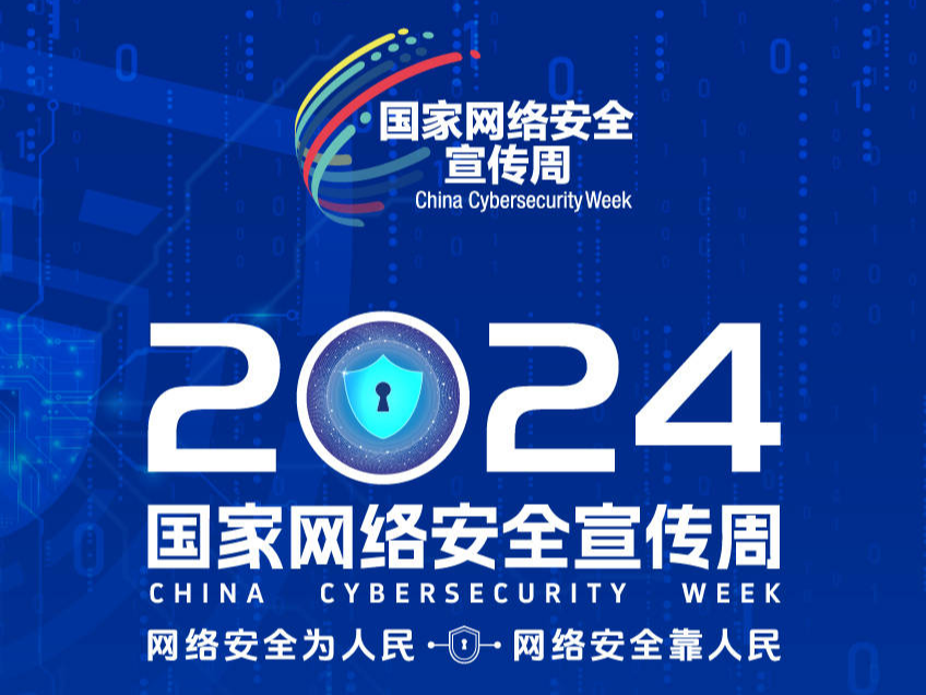 2024国家网络安全宣传周