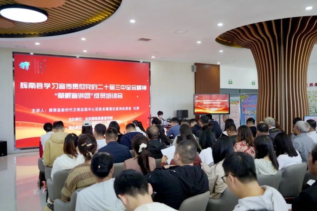 辉南县举办学习宣传贯彻党的二十届三中全会精神“草根宣讲团”成员培训会