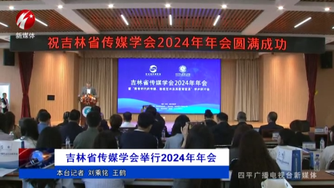 吉林省传媒学会举行2024年年会