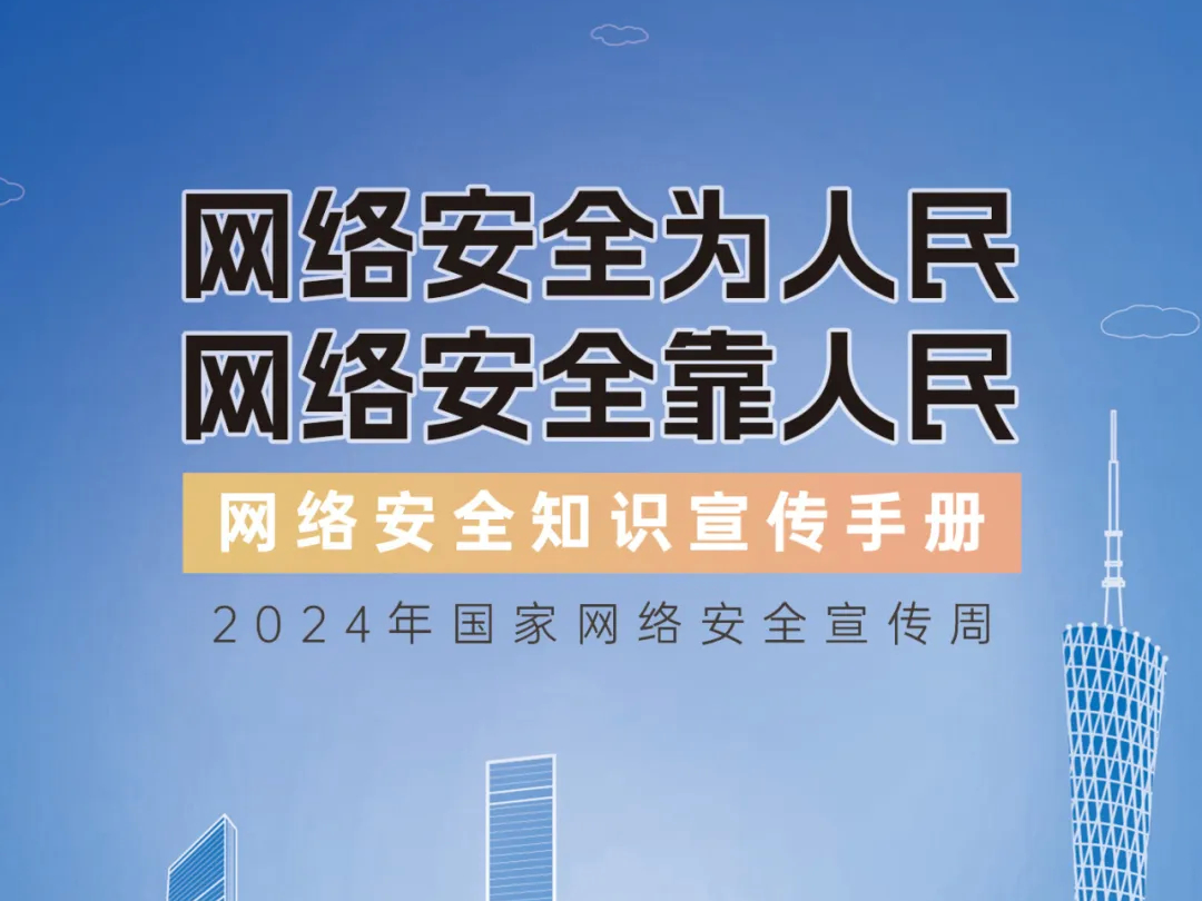 网络安全知识手册正式发布！横屏“解锁”更多网络安全知识~