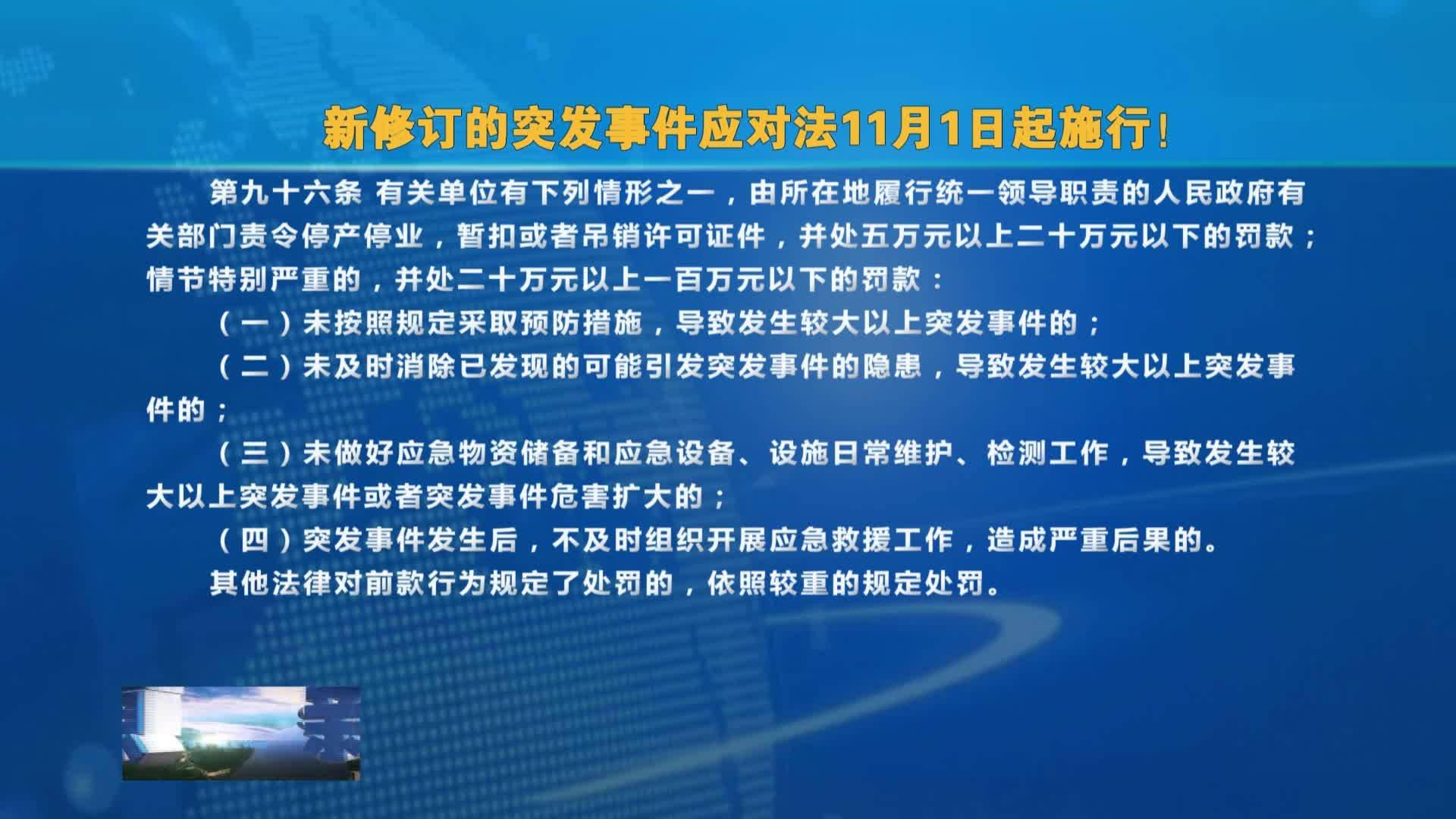 新修订的突发事件应对法11月1日起施行！