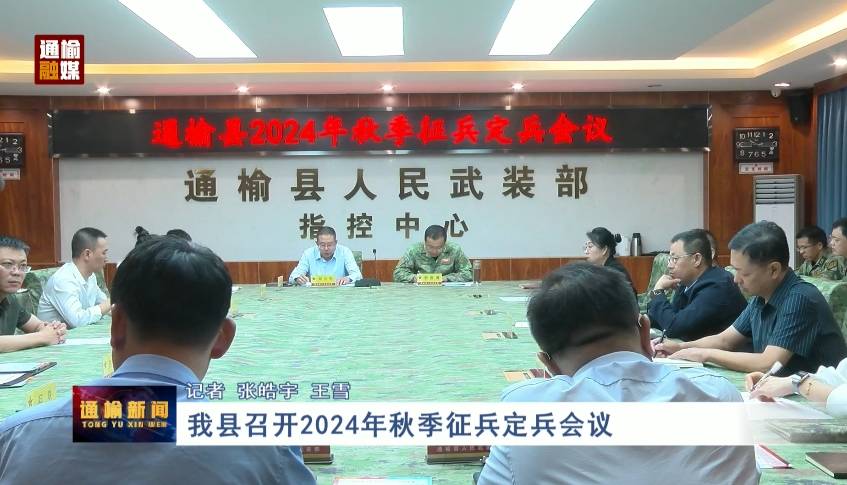 我县召开2024年秋季征兵定兵会议