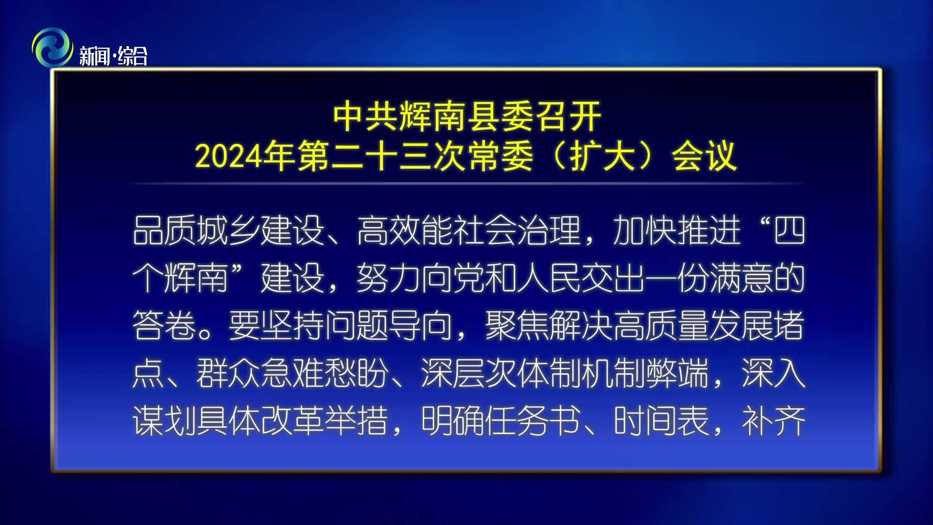 中共辉南县委召开2024年第二十三次常委(扩大)会议