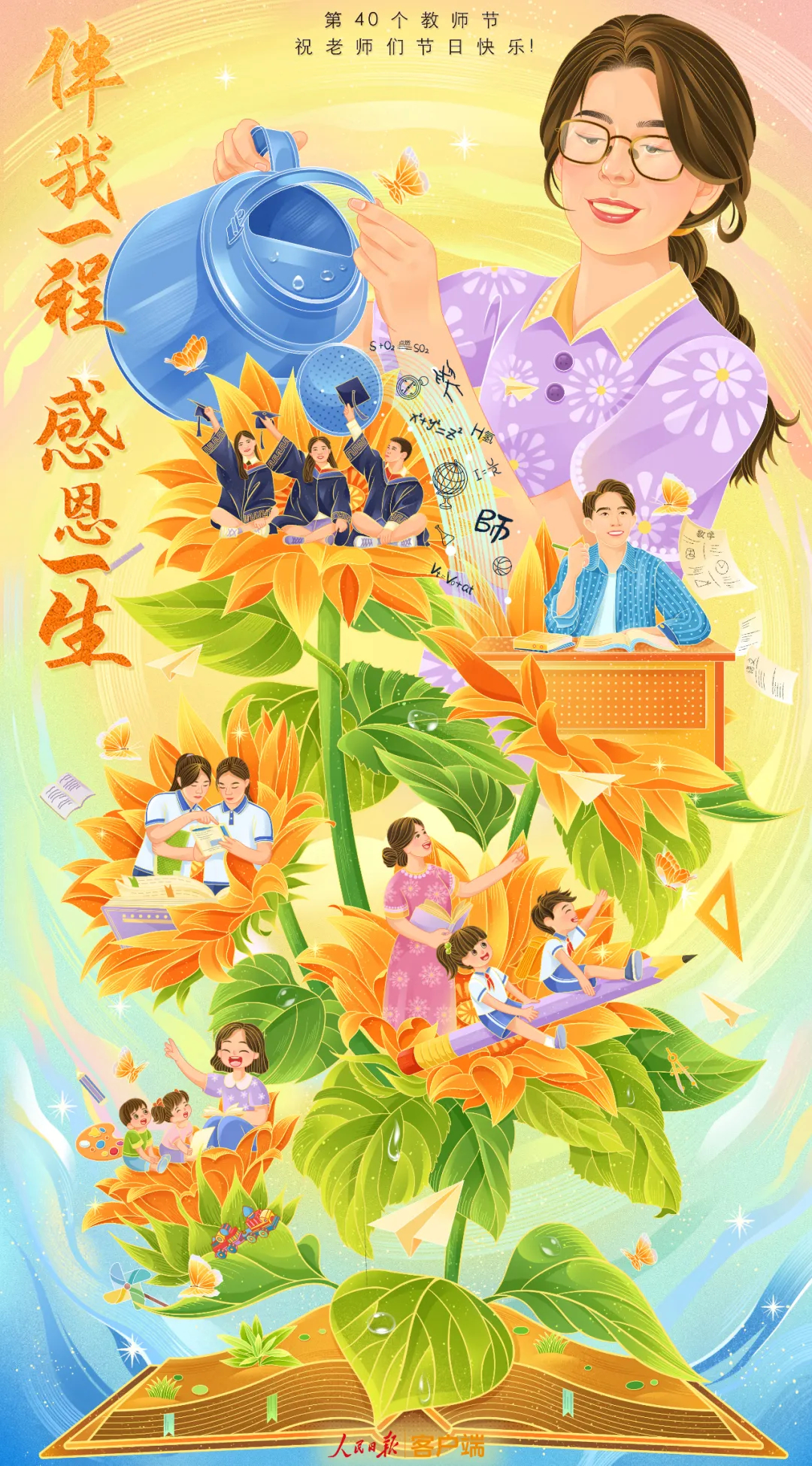 【教师节】亲爱的老师，祝您节日快乐！