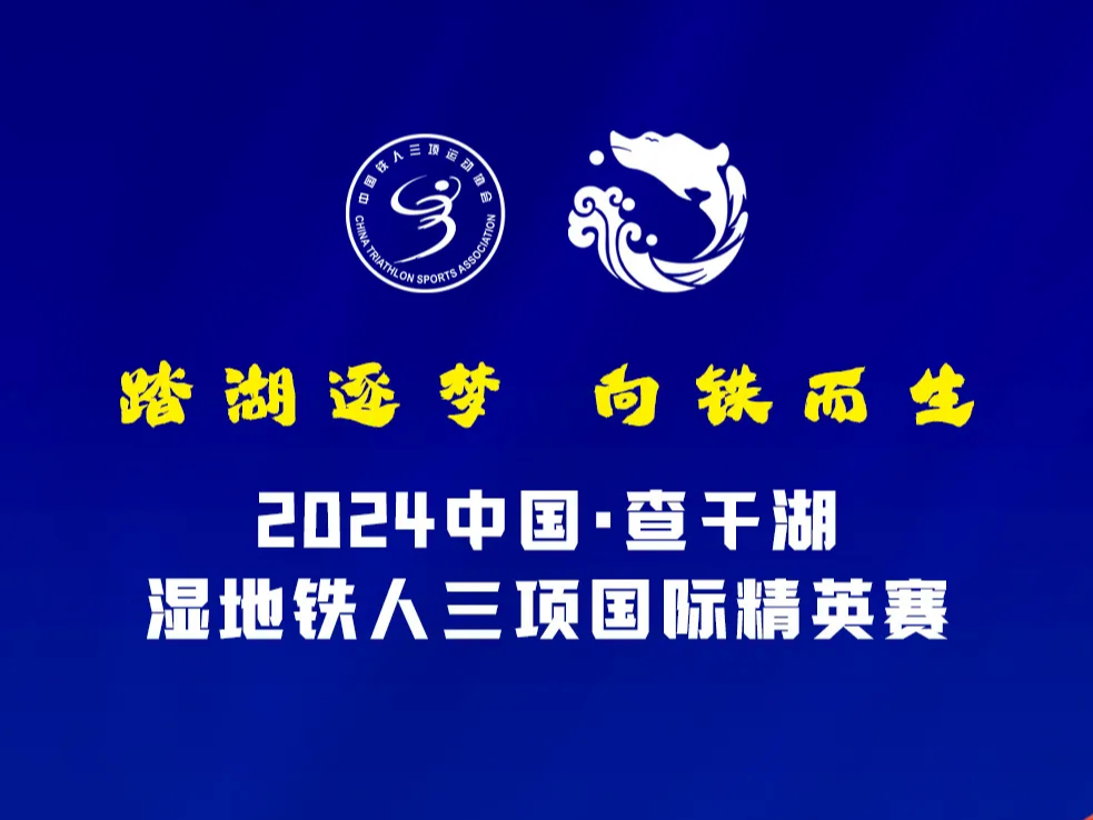 倒计时 | 2024中国•查干湖湿地铁人三项国际精英赛