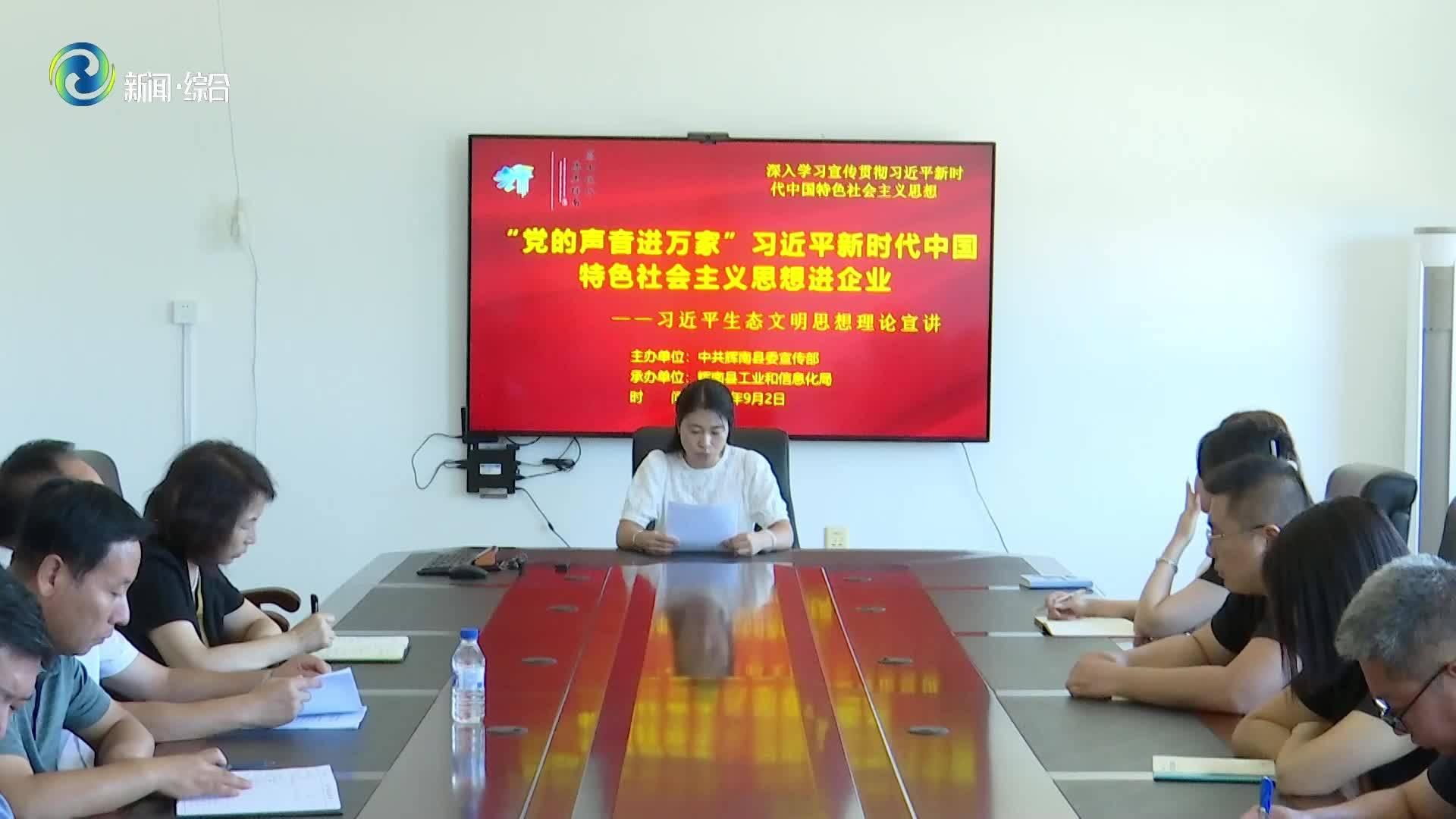 辉南县委宣传部联合县工信局开展“习近平新时代中国特色社会主义思想”进企业理论宣讲活动