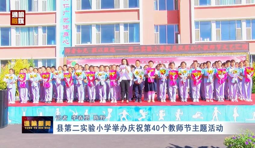 县第二实验小学举办庆祝第40个教师节主题活动