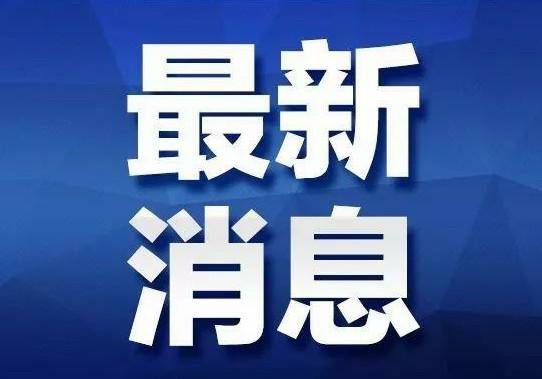 中方决定：立案调查！