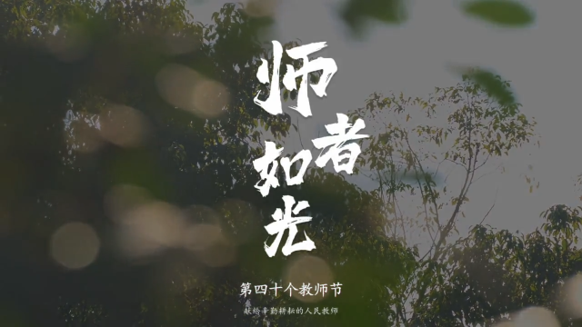 微视频||师者如光