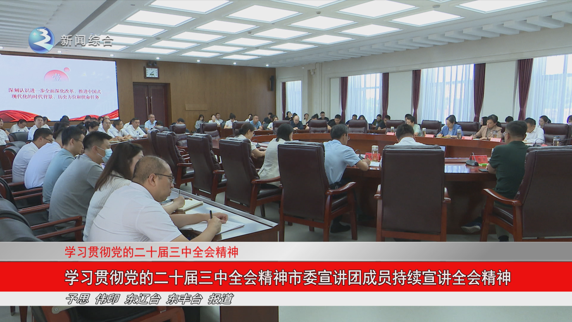 学习贯彻党的二十届三中全会精神市委宣讲团成员持续宣讲全会精神